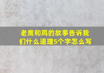 老鹰和鸡的故事告诉我们什么道理5个字怎么写