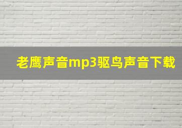 老鹰声音mp3驱鸟声音下载