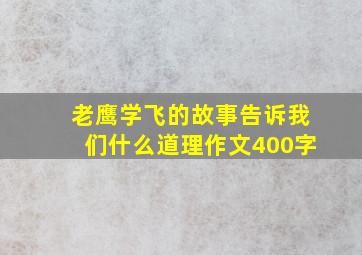 老鹰学飞的故事告诉我们什么道理作文400字