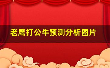 老鹰打公牛预测分析图片