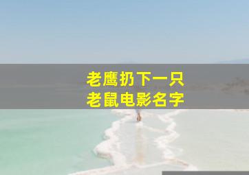 老鹰扔下一只老鼠电影名字