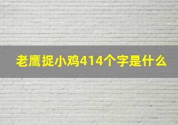 老鹰捉小鸡414个字是什么