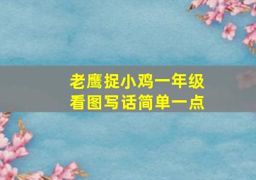 老鹰捉小鸡一年级看图写话简单一点