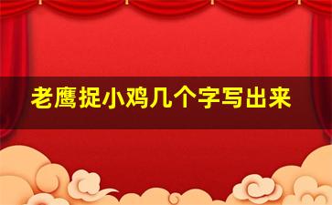 老鹰捉小鸡几个字写出来