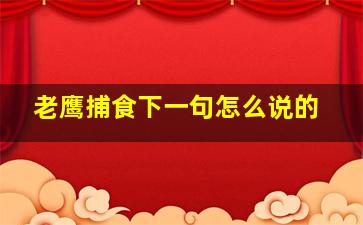 老鹰捕食下一句怎么说的