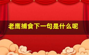 老鹰捕食下一句是什么呢