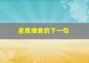 老鹰捕食的下一句