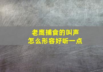 老鹰捕食的叫声怎么形容好听一点