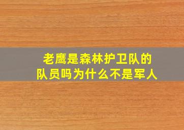 老鹰是森林护卫队的队员吗为什么不是军人