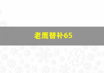 老鹰替补65