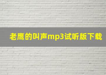 老鹰的叫声mp3试听版下载