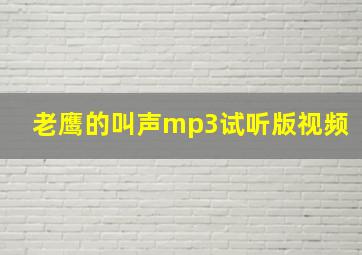 老鹰的叫声mp3试听版视频