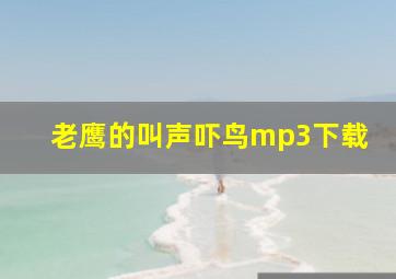 老鹰的叫声吓鸟mp3下载