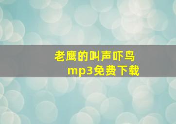 老鹰的叫声吓鸟mp3免费下载