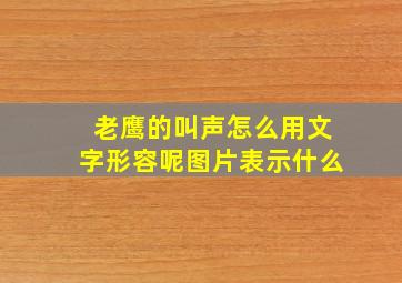 老鹰的叫声怎么用文字形容呢图片表示什么