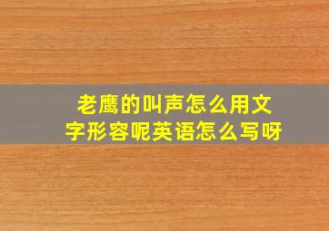 老鹰的叫声怎么用文字形容呢英语怎么写呀