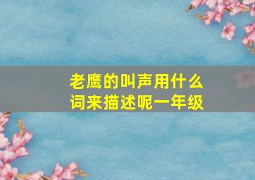 老鹰的叫声用什么词来描述呢一年级