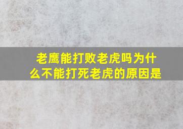 老鹰能打败老虎吗为什么不能打死老虎的原因是