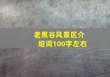 老鹰谷风景区介绍词100字左右