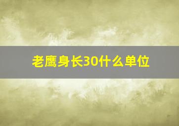 老鹰身长30什么单位