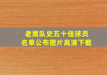 老鹰队史五十佳球员名单公布图片高清下载