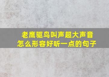 老鹰驱鸟叫声超大声音怎么形容好听一点的句子