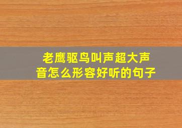 老鹰驱鸟叫声超大声音怎么形容好听的句子