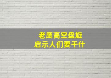 老鹰高空盘旋启示人们要干什