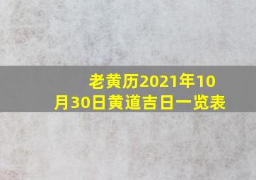 老黄历2021年10月30日黄道吉日一览表