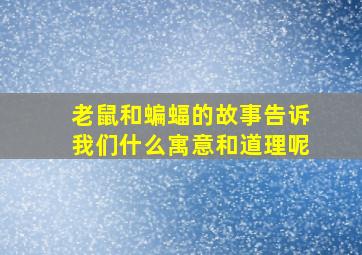 老鼠和蝙蝠的故事告诉我们什么寓意和道理呢