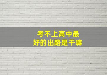 考不上高中最好的出路是干嘛