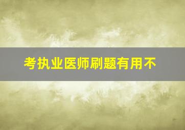 考执业医师刷题有用不