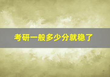 考研一般多少分就稳了