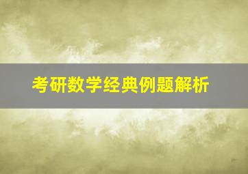 考研数学经典例题解析