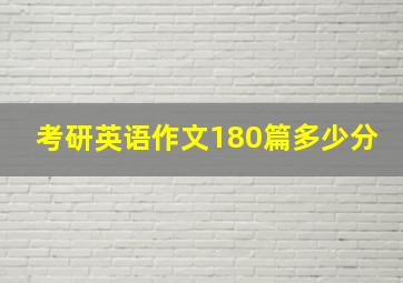 考研英语作文180篇多少分