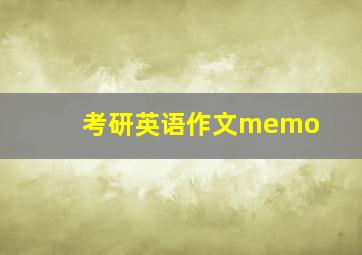 考研英语作文memo