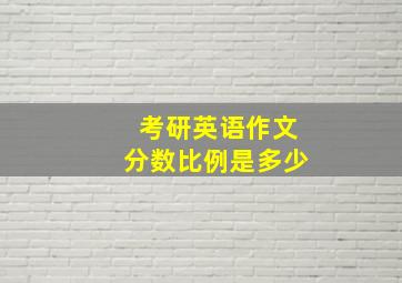 考研英语作文分数比例是多少