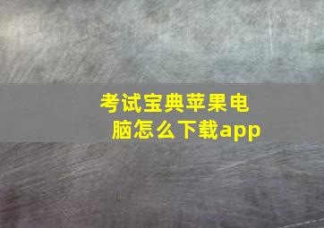 考试宝典苹果电脑怎么下载app