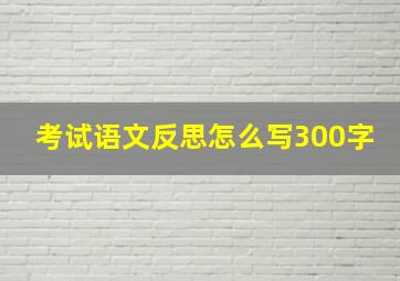 考试语文反思怎么写300字