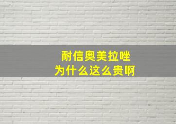 耐信奥美拉唑为什么这么贵啊