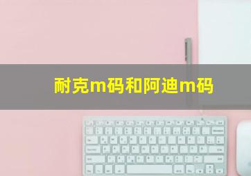 耐克m码和阿迪m码