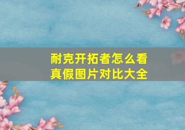 耐克开拓者怎么看真假图片对比大全