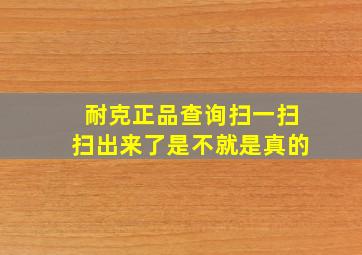 耐克正品查询扫一扫扫出来了是不就是真的