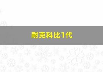 耐克科比1代