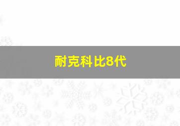 耐克科比8代