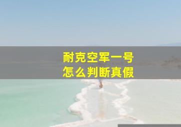 耐克空军一号怎么判断真假