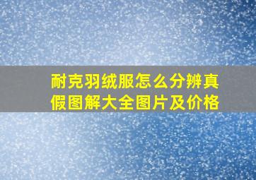 耐克羽绒服怎么分辨真假图解大全图片及价格