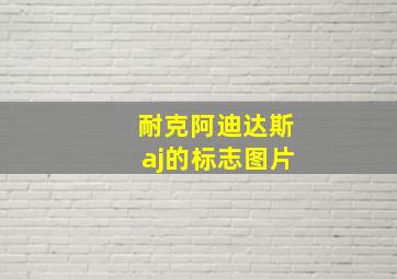 耐克阿迪达斯aj的标志图片