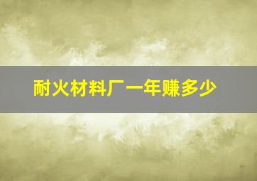 耐火材料厂一年赚多少