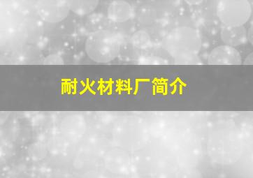 耐火材料厂简介